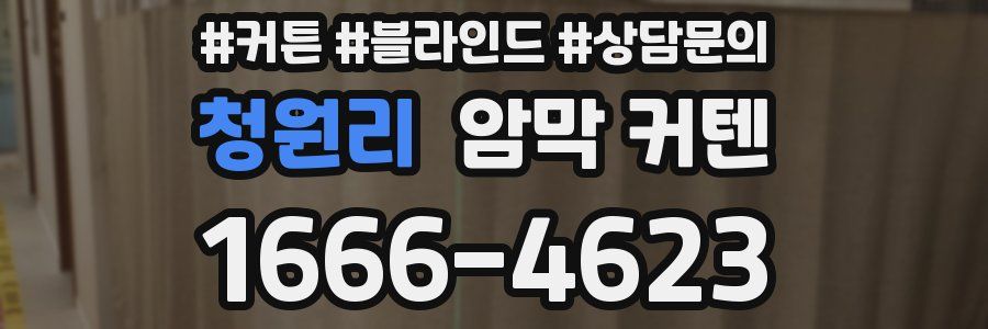 청원리 암막 커텐