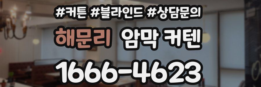 해문리 암막 커텐