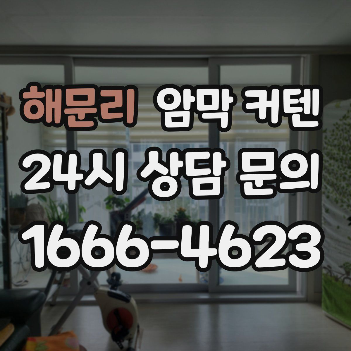 해문리 암막 커텐