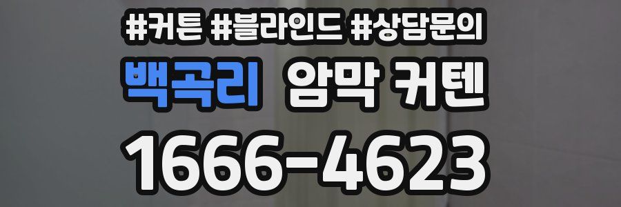 백곡리 암막 커텐