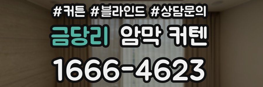 금당리 암막 커텐