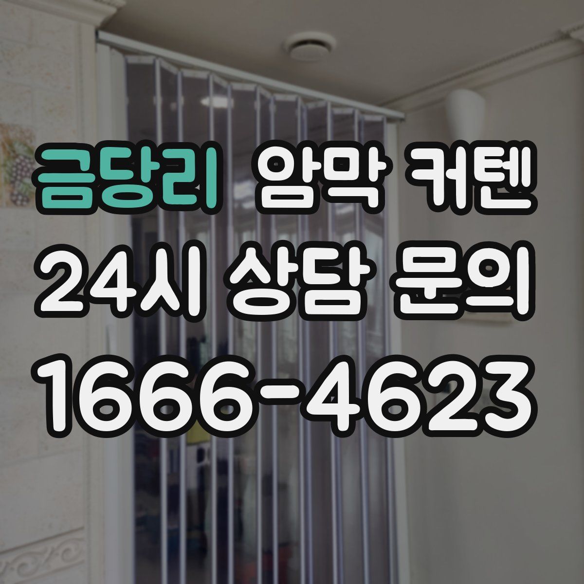 금당리 암막 커텐