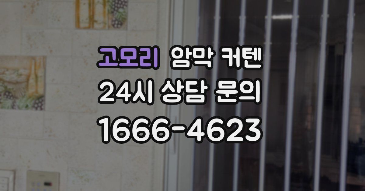고모리 암막 커텐