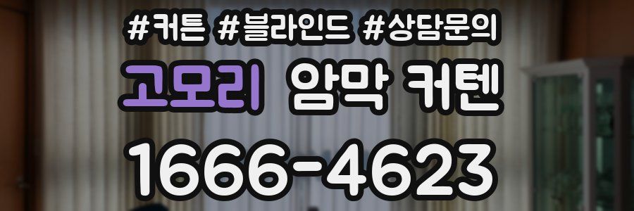 고모리 암막 커텐