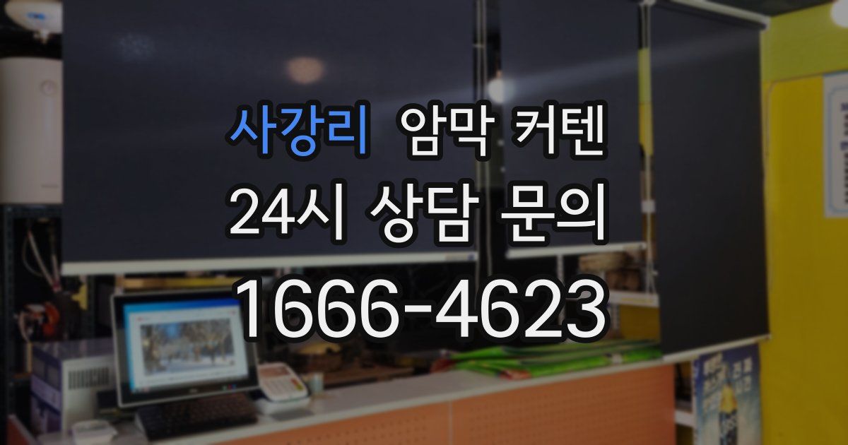 사강리 암막 커텐