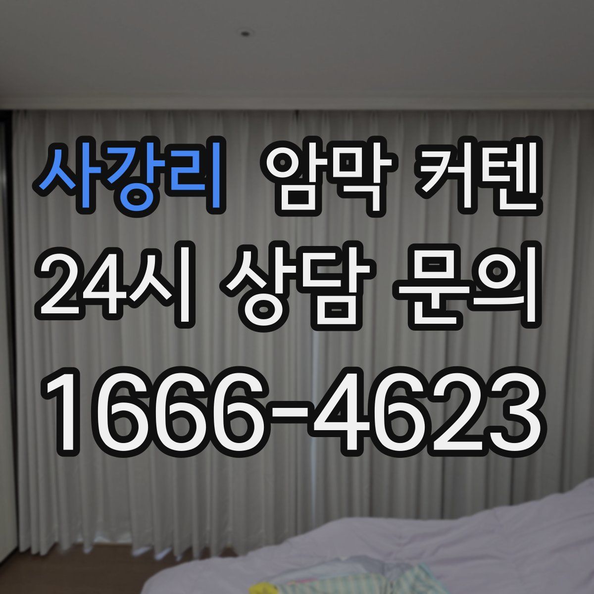 사강리 암막 커텐