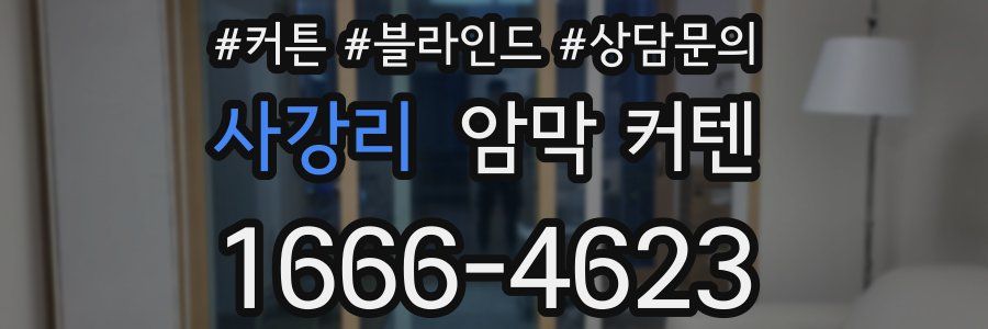 사강리 암막 커텐