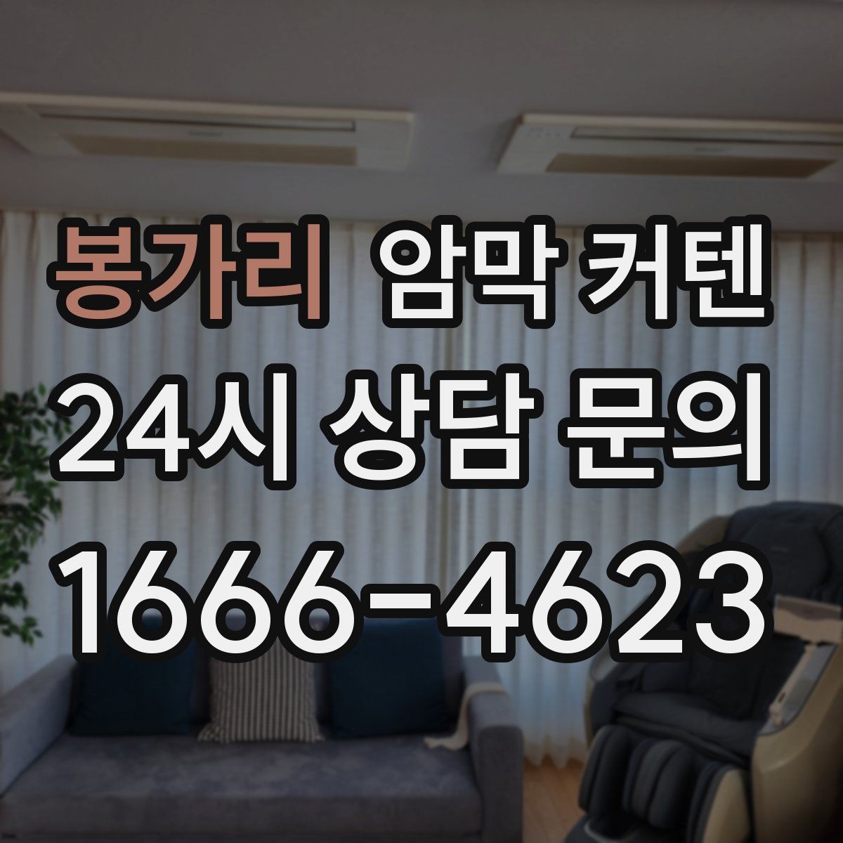 봉가리 암막 커텐