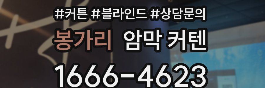 봉가리 암막 커텐