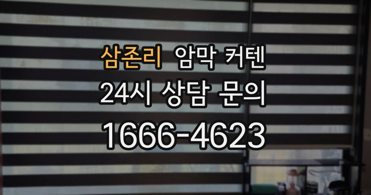삼존리 암막 커텐