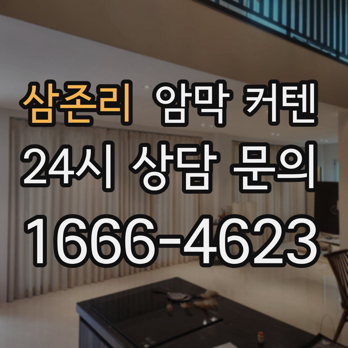 삼존리 암막 커텐