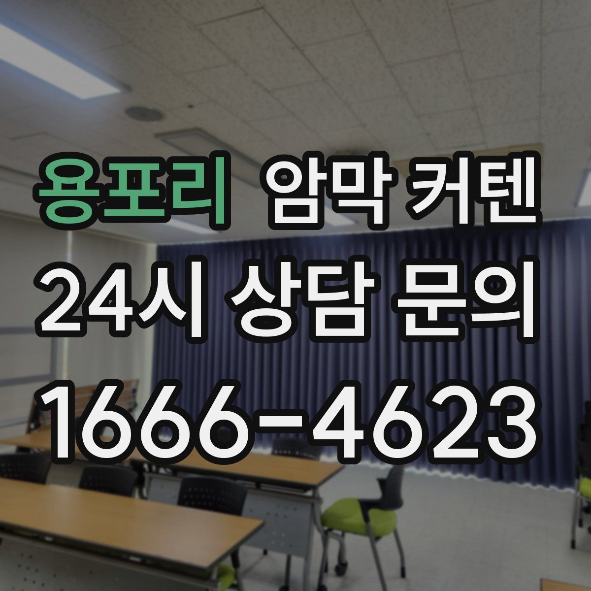 용포리 암막 커텐