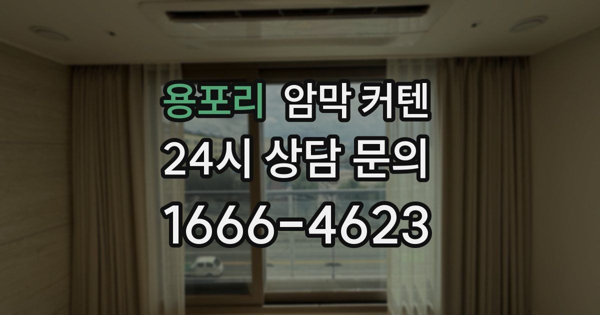 용포리 암막 커텐