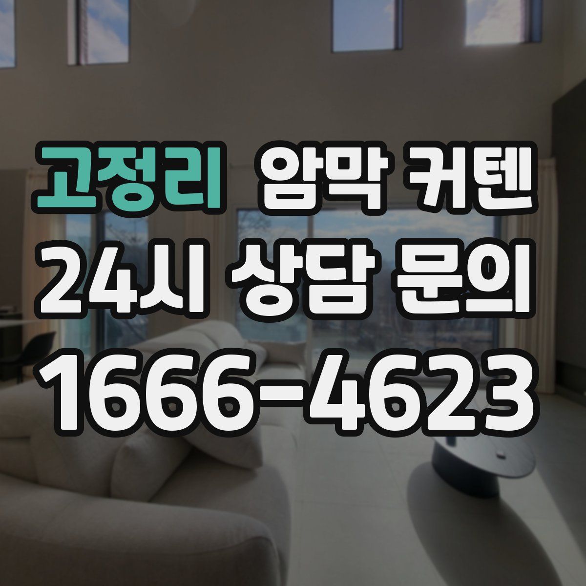 고정리 암막 커텐