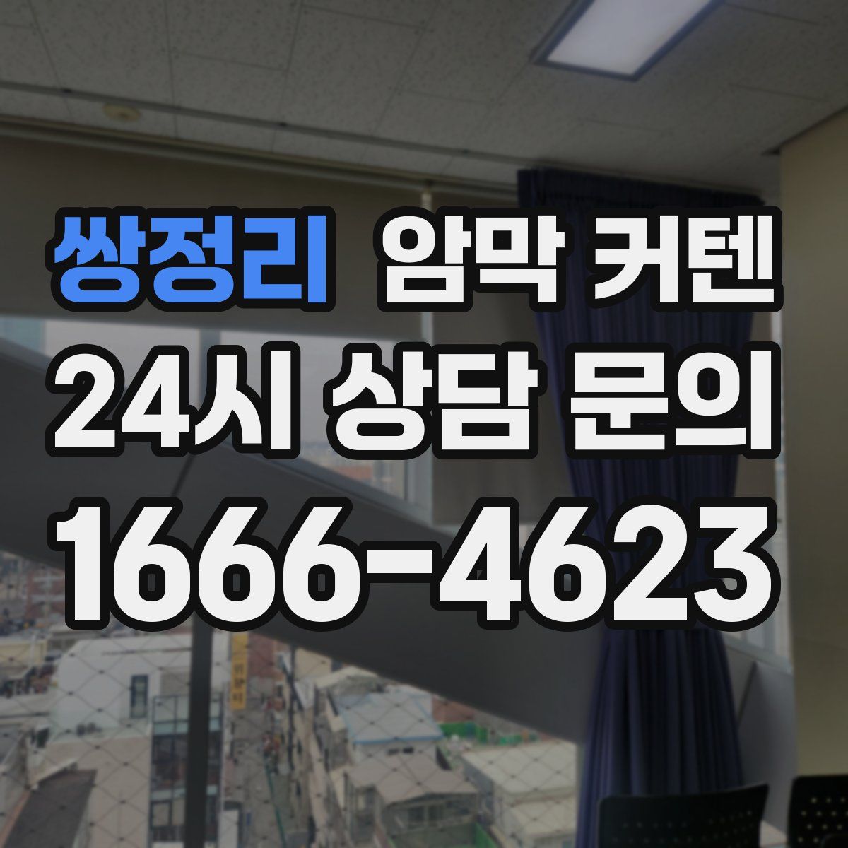 쌍정리 암막 커텐