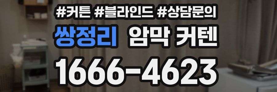쌍정리 암막 커텐
