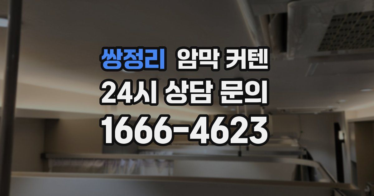 쌍정리 암막 커텐