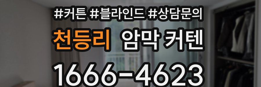 천등리 암막 커텐