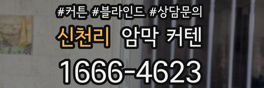 신천리 암막 커텐