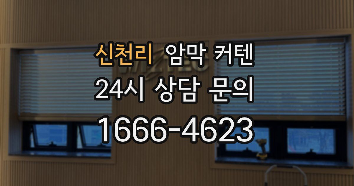 신천리 암막 커텐