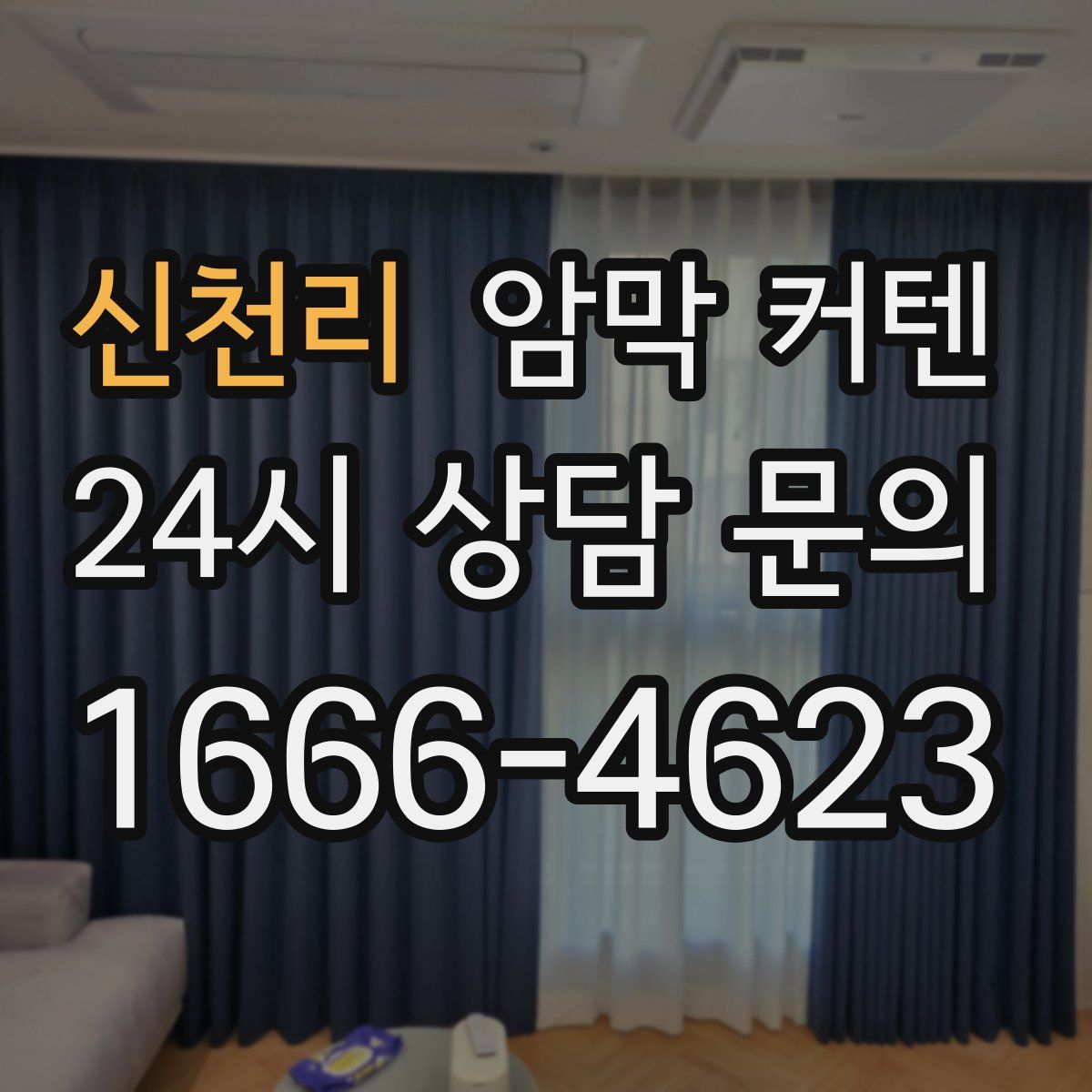 신천리 암막 커텐