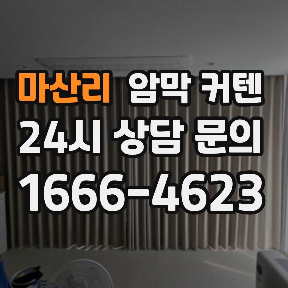 마산리 암막 커텐