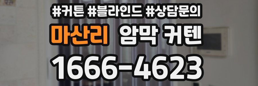 마산리 암막 커텐