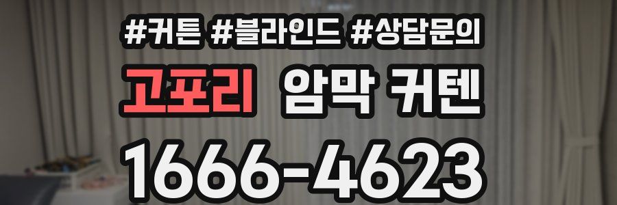 고포리 암막 커텐