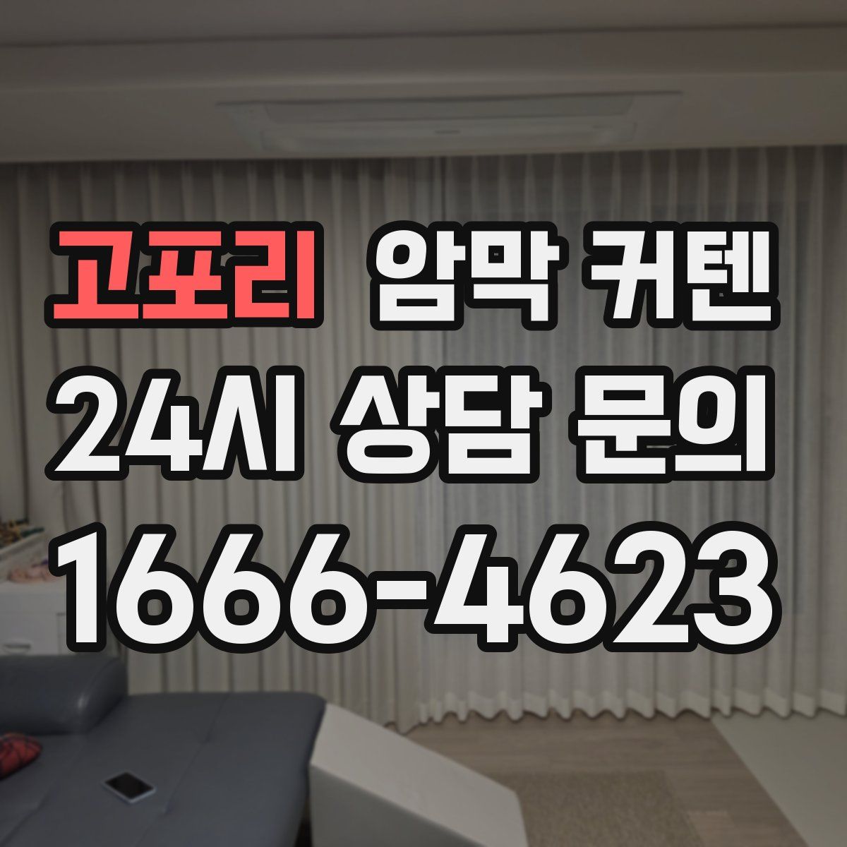 고포리 암막 커텐