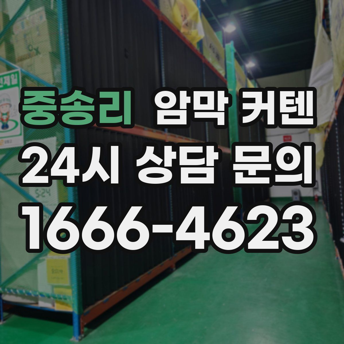 중송리 암막 커텐