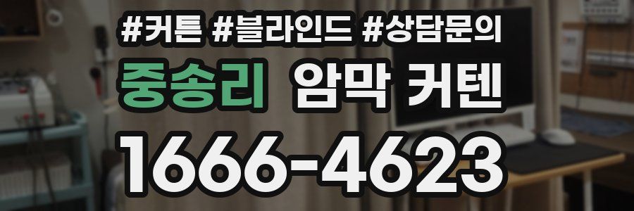 중송리 암막 커텐