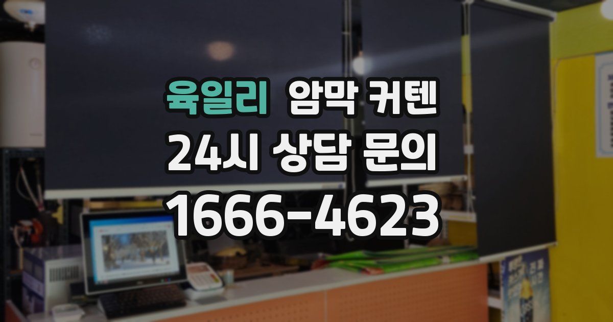 육일리 암막 커텐
