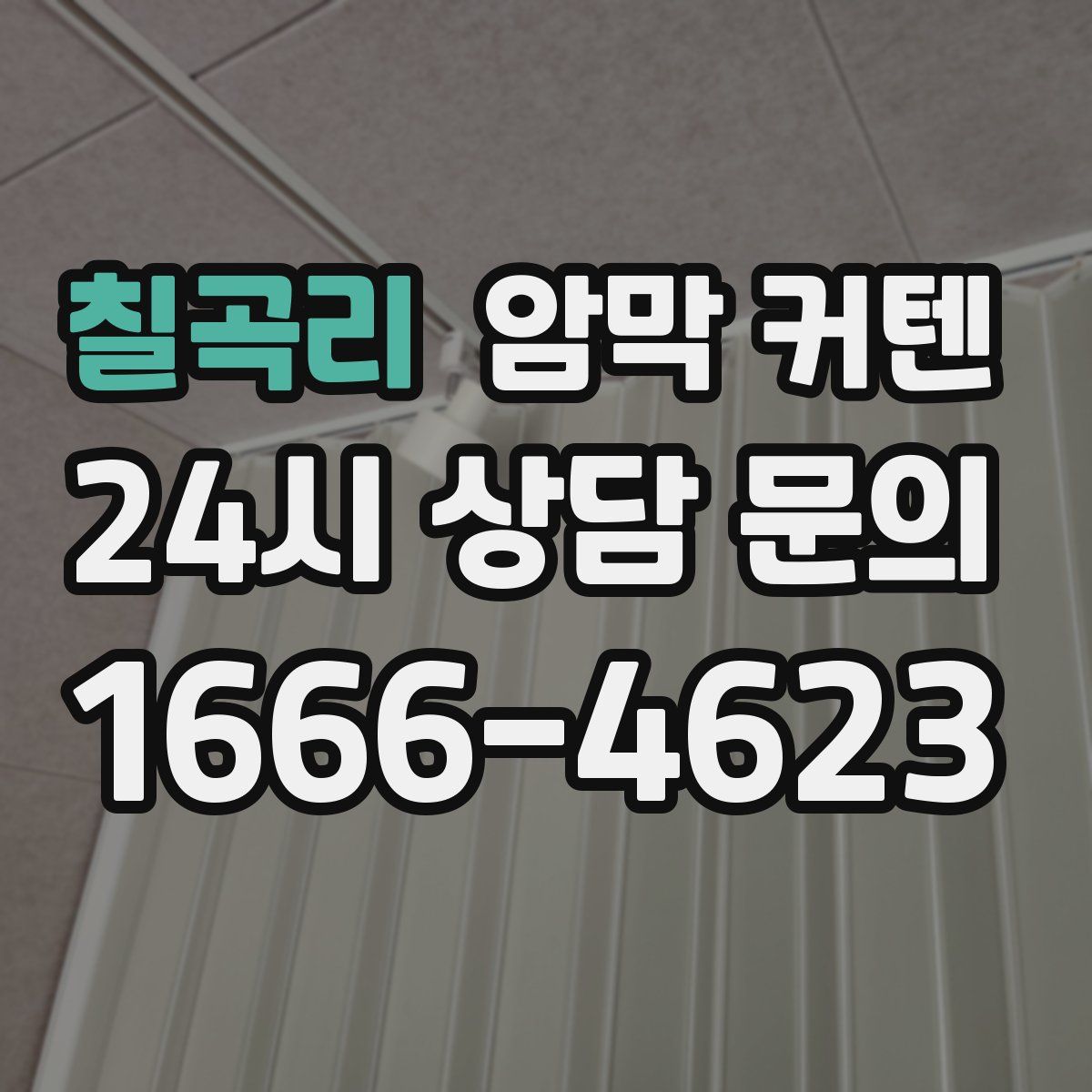 칠곡리 암막 커텐