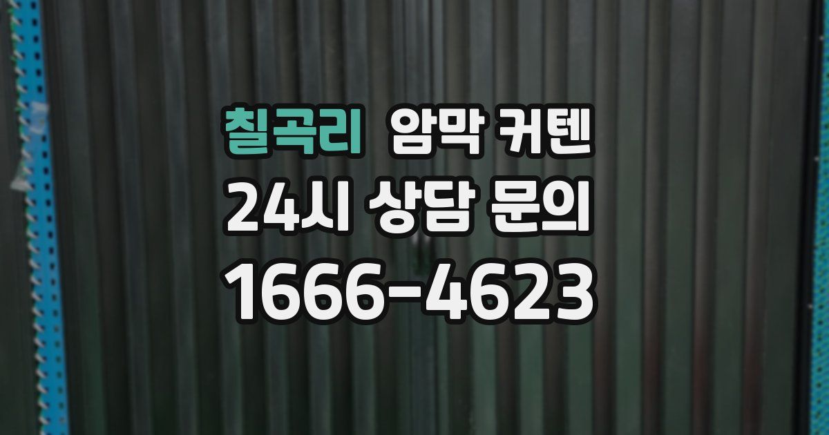 칠곡리 암막 커텐