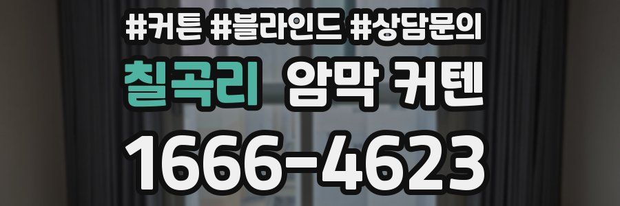 칠곡리 암막 커텐