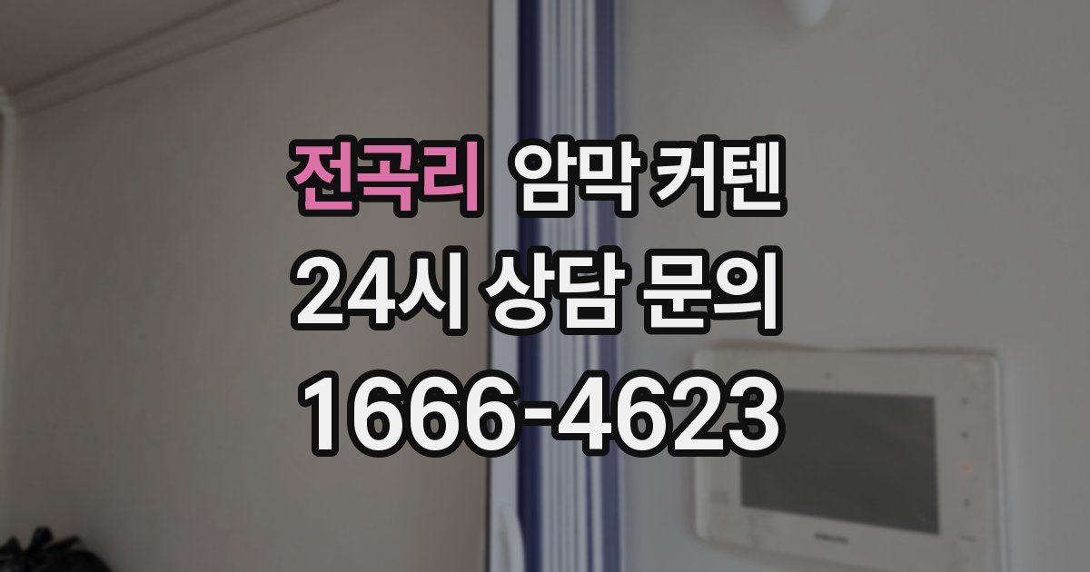 전곡리 암막 커텐