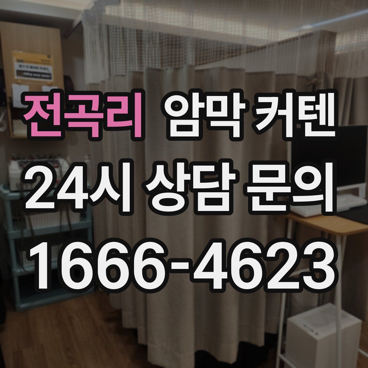 전곡리 암막 커텐