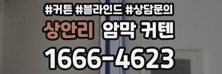 상안리 암막 커텐