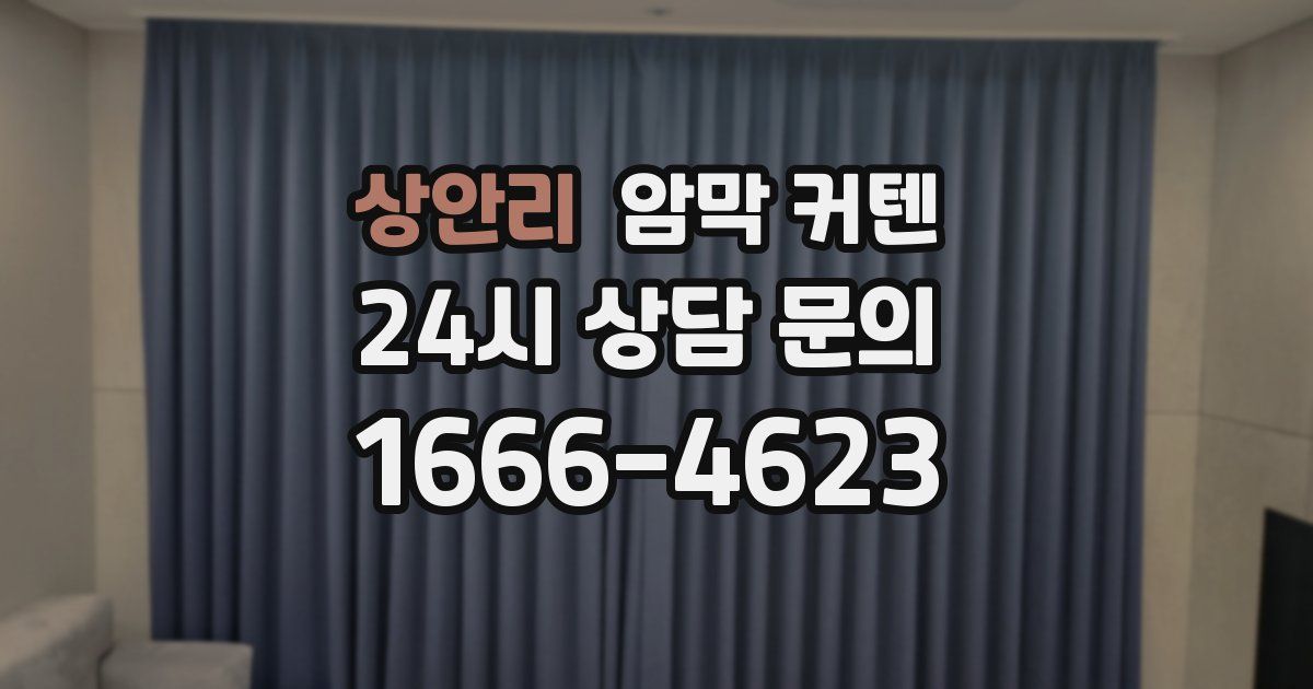 상안리 암막 커텐