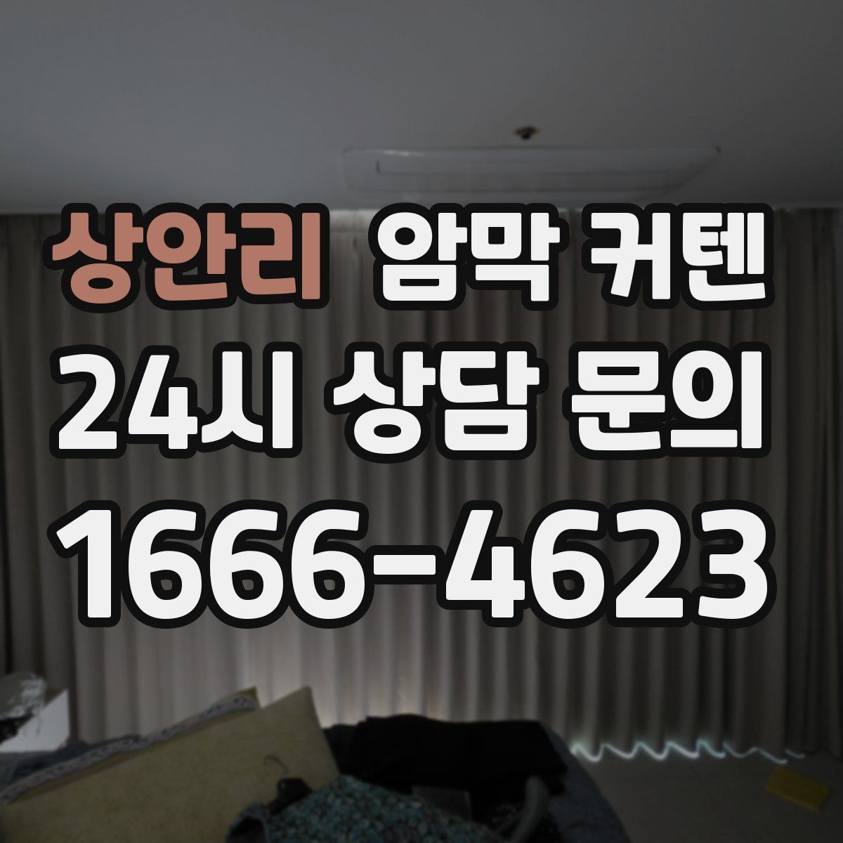 상안리 암막 커텐