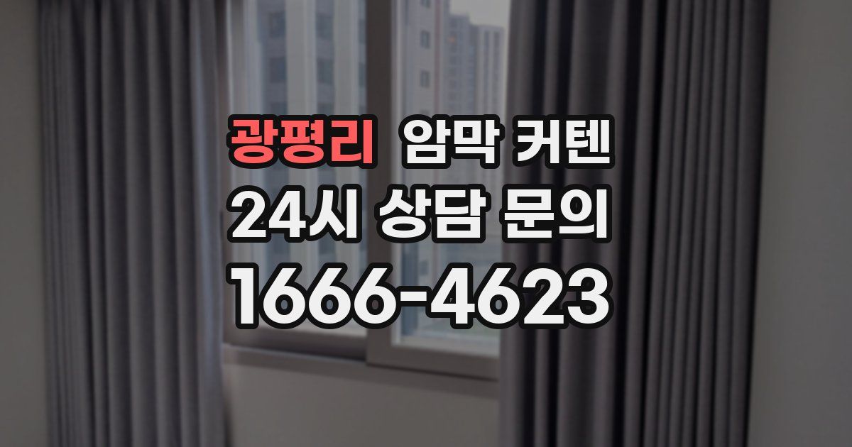 광평리 암막 커텐