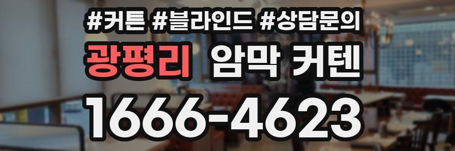 광평리 암막 커텐