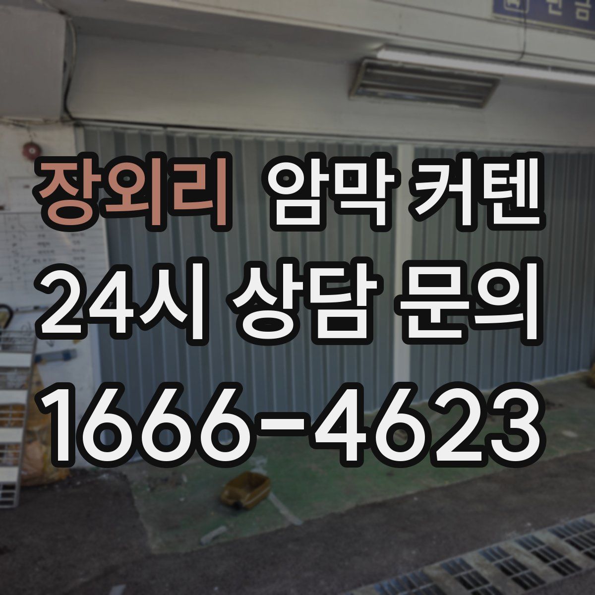 장외리 암막 커텐