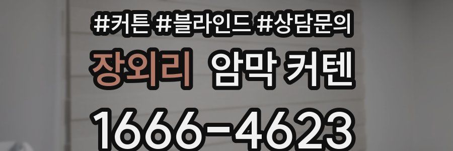 장외리 암막 커텐