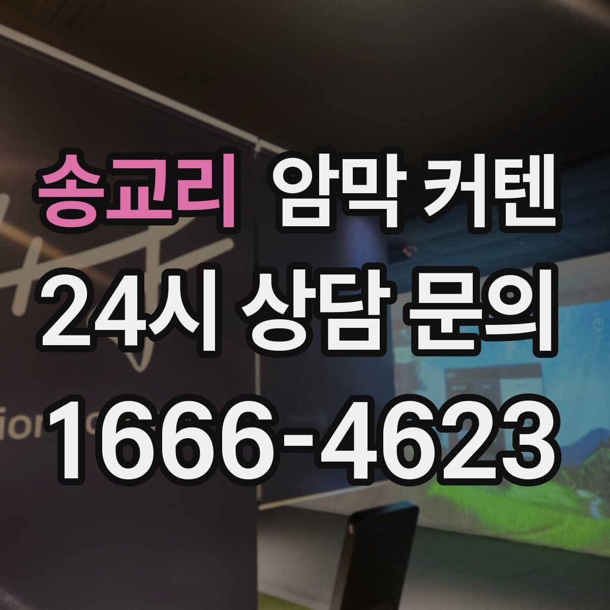송교리 암막 커텐