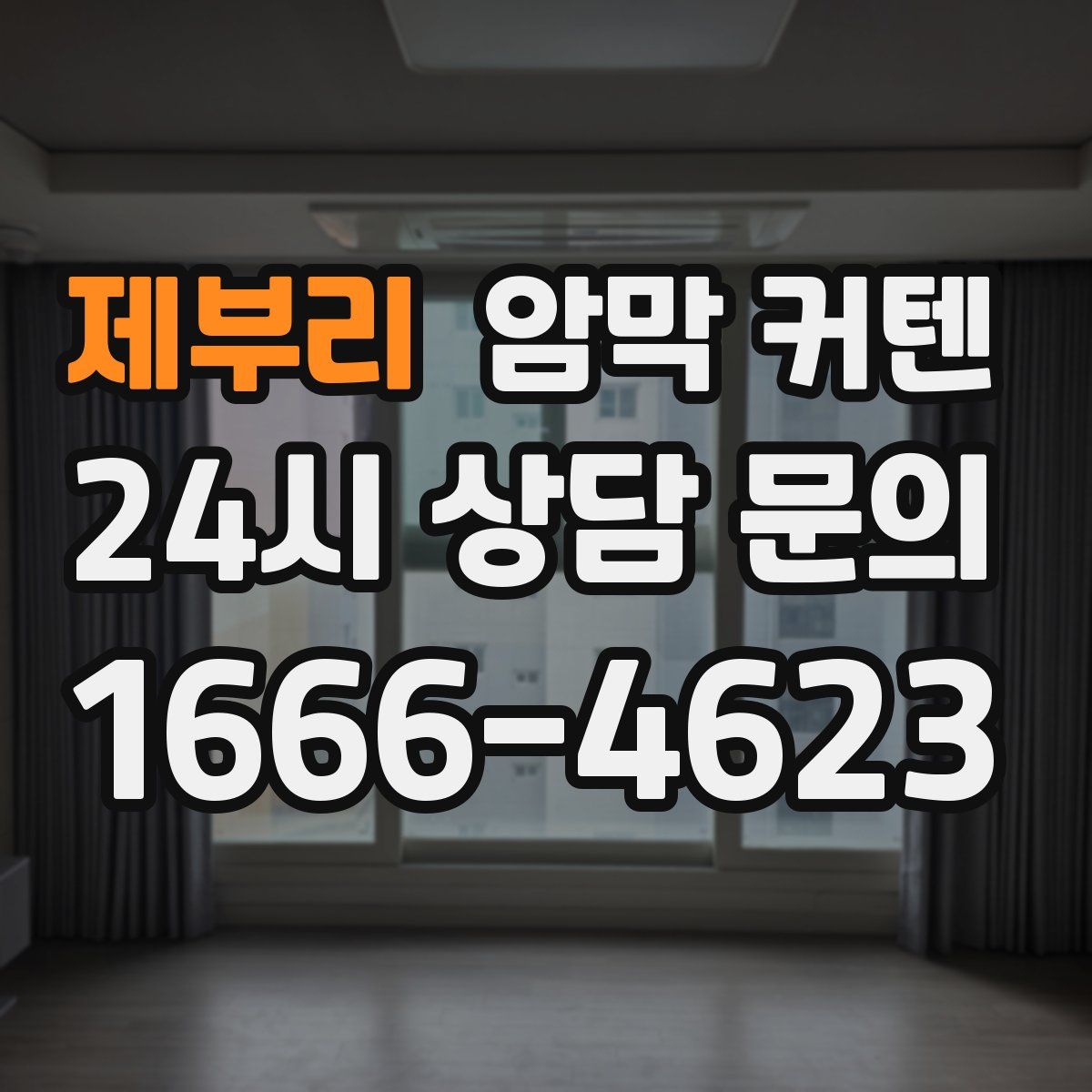 제부리 암막 커텐