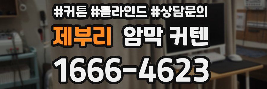 제부리 암막 커텐