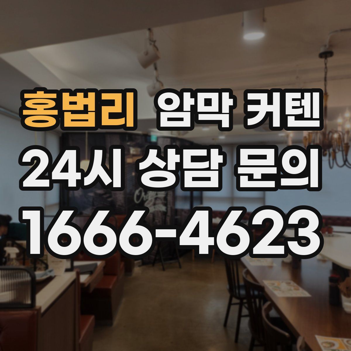 홍법리 암막 커텐