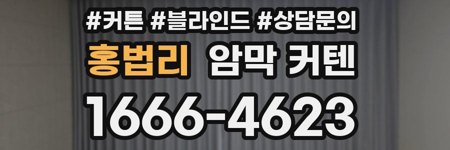 홍법리 암막 커텐