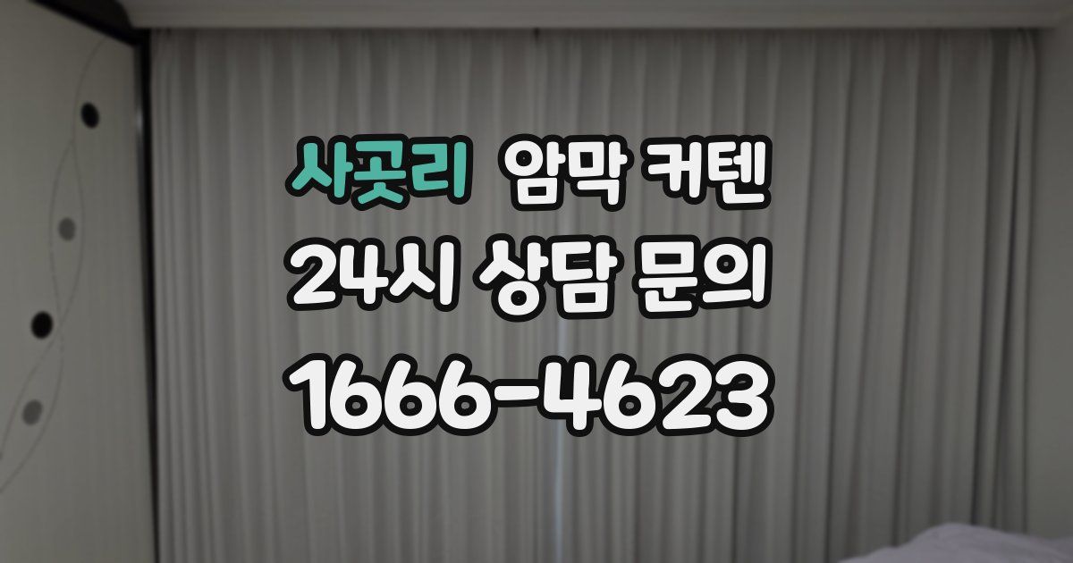사곳리 암막 커텐